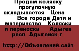 Продам коляску прогулочную, складывается › Цена ­ 3 000 - Все города Дети и материнство » Коляски и переноски   . Адыгея респ.,Адыгейск г.